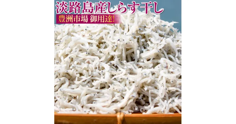 【ふるさと納税】しらす干し 1kg