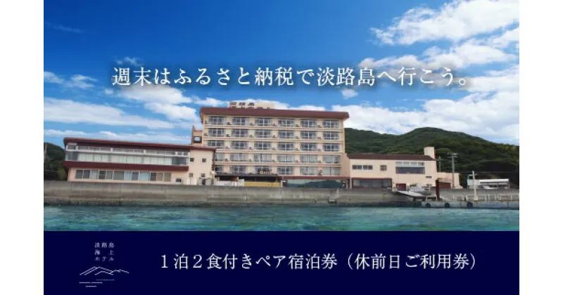 【ふるさと納税】 ふるさと納税 旅行 淡路島海上ホテル 2名様ご宿泊（祝前日限定）【季節の料理】