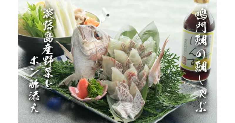 【ふるさと納税】天然鳴門鯛「鯛しゃぶ」淡路野菜添え（1匹）