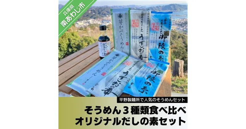 【ふるさと納税】平野製麺所で特に人気のそうめん3種類食べ比べ オリジナルだしの素1本セット ふるさと納税 そうめん