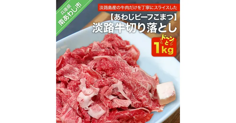 【ふるさと納税】 ふるさと納税 牛肉 切り落とし 【あわじビーフこまつ】淡路牛切り落とし（1kg）