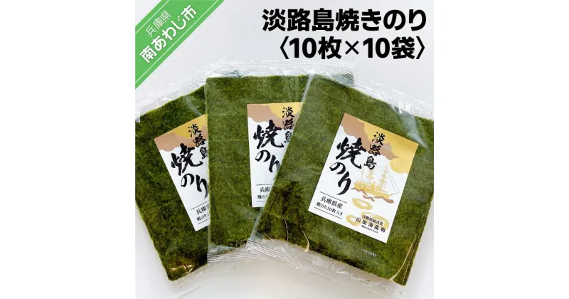 【ふるさと納税】【山田海産物】淡路島焼きのり10枚×10袋