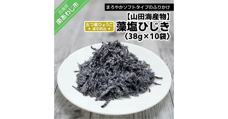 【ふるさと納税】藻塩ひじき38g×10袋、五つ星ひょうご選定商品