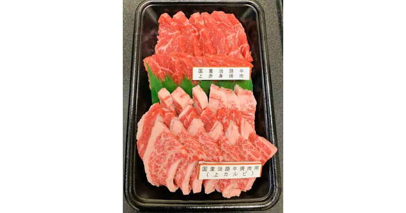 【ふるさと納税】 ふるさと納税 おすすめ 牛肉 焼肉 赤身肉 国産淡路牛上赤身焼肉×上カルビ 400g