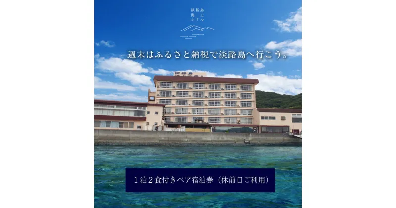 【ふるさと納税】 ふるさと納税 旅行 宿泊券 淡路島海上ホテル・極みの宿泊券 1泊2食付き(休前日限定)