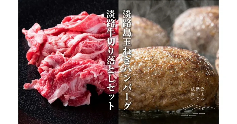 【ふるさと納税】 ふるさと納税 牛肉 切り落とし 海上ホテルオリジナル・淡路島たまねぎハンバーグと淡路牛切り落としセットA