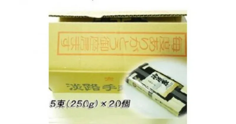 【ふるさと納税】 ふるさと納税 そうめん 淡路島手延素麺 御陵糸 5束×20個