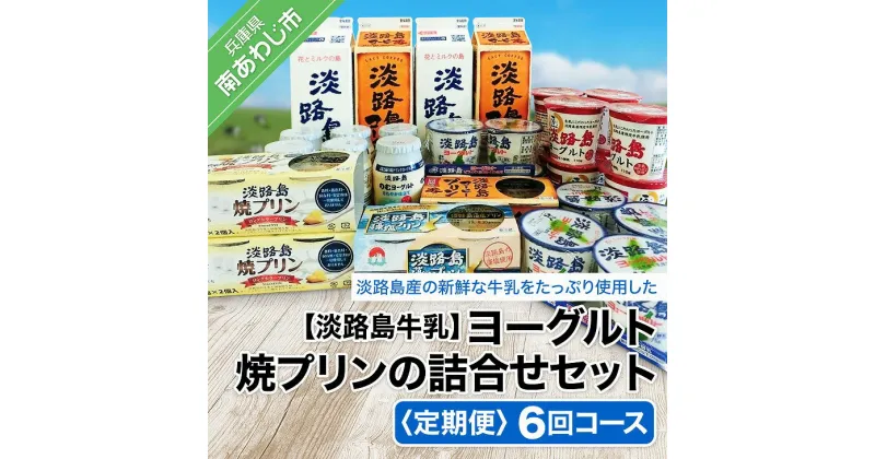 【ふるさと納税】【定期便】ヨーグルト、焼プリンの詰合せセット【6回コース】