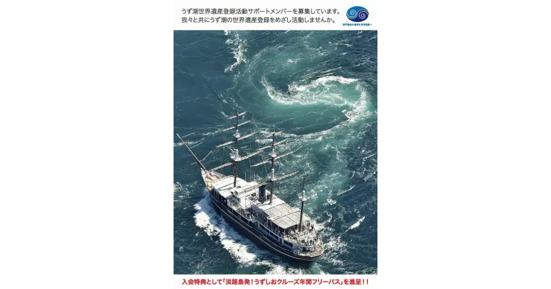 【ふるさと納税】世界最大級の「うずしお」体験！鳴門海峡クルーズ（世界遺産登録活動サポートメンバー「法人」カード）