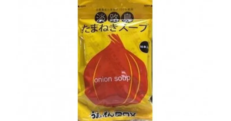 【ふるさと納税】ビーフのコクがきめて！淡路島たまねぎスープ10袋セット（100食）