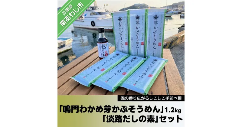 【ふるさと納税】磯香るしこしこ麺　手延べ「鳴門わかめ 芽かぶそうめん」1.2kg・「淡路だしの素」1本セット