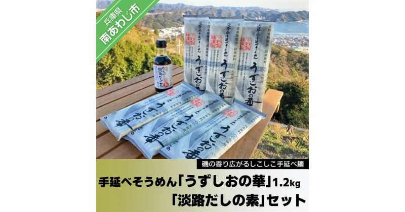 【ふるさと納税】旨味ある麺 国産原料100％使用 手延べそうめん「うずしおの華」1.2kg・「淡路だしの素」1本セット ふるさと納税 そうめん