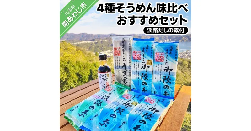 【ふるさと納税】 ふるさと納税 そうめん おすすめ 4種そうめん 味比べおすすめセット