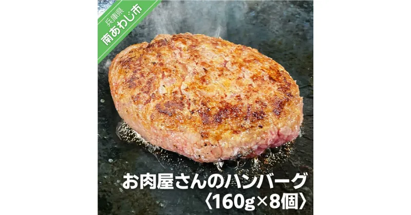 【ふるさと納税】【あわじビーフこまつ】淡路産にこだわったお肉屋さんのハンバーグ（8個入り）