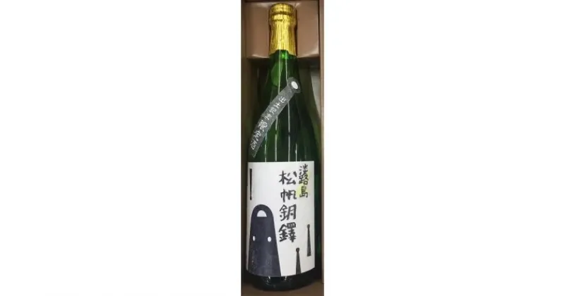 【ふるさと納税】松帆銅鐸出土記念　日本酒