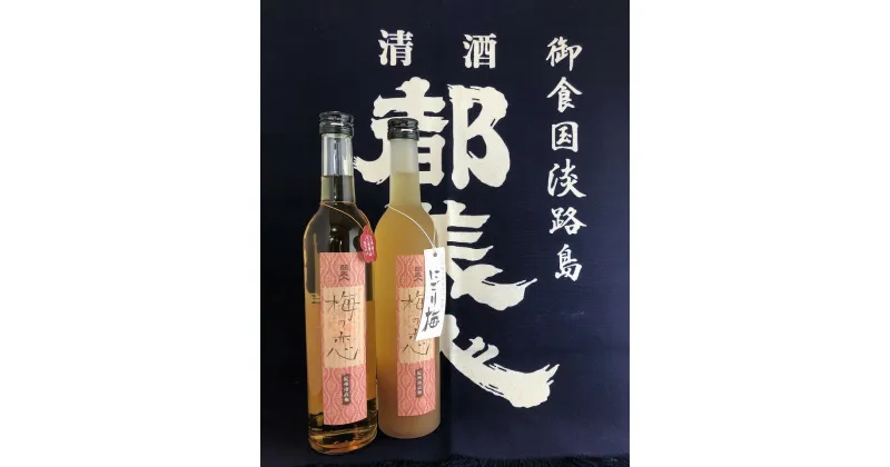 【ふるさと納税】梅酒（梅の恋＋にごり梅）2本セット