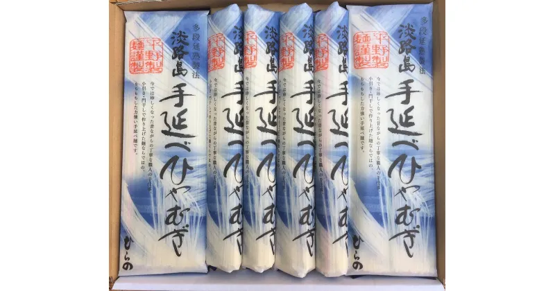 【ふるさと納税】淡路島手延べ　ひやむぎ　8袋　トムソン箱入り