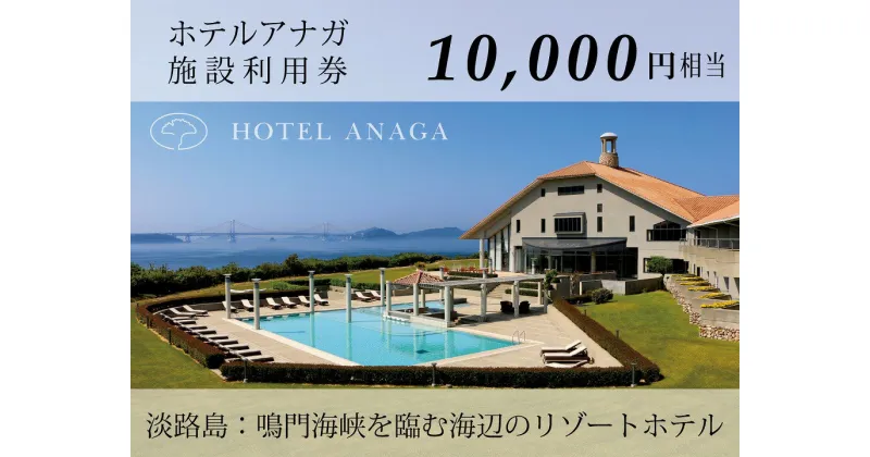 【ふるさと納税】 ふるさと納税 旅行 【ホテルアナガ】館内施設利用券 10,000円相当