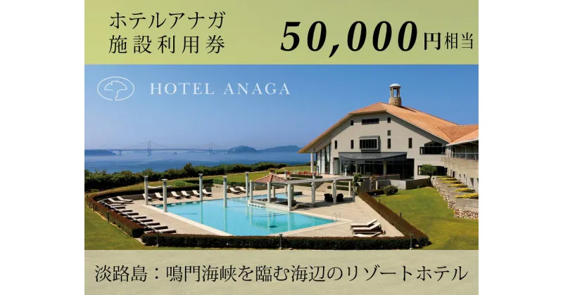 【ふるさと納税】 ふるさと納税 旅行 【ホテルアナガ】館内施設利用券 50,000円相当 淡路島 旅行 観光 ホテル リゾート レストラン クーポン チケット 宿泊 宿泊券 ギフト ギフト券 プレゼント お中元 記念品 お返し お祝い 内祝い 退職祝い 両親 旅行ギフト