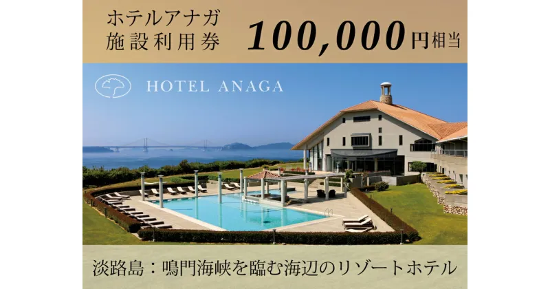 【ふるさと納税】【ホテルアナガ】 館内施設利用券 100,000円相当