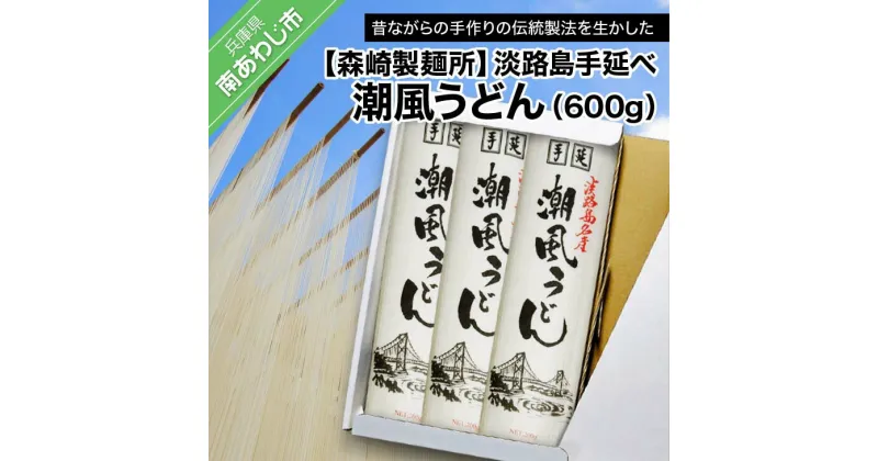 【ふるさと納税】【森崎製麺所】淡路島手延べ潮風うどん（600g）