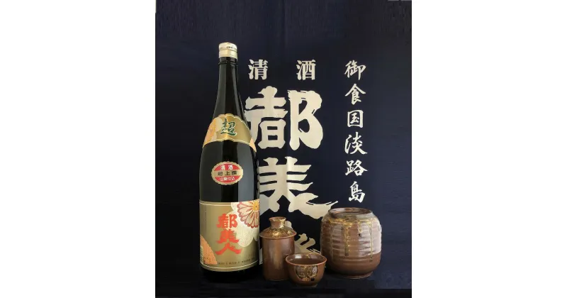 【ふるさと納税】淡路島の定番家飲みセット（都美人超上撰＋ぬくべえ）