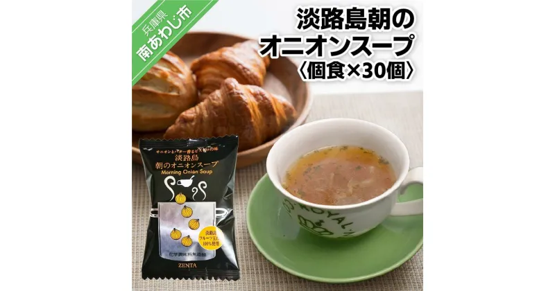 【ふるさと納税】【五つ星ひょうご選定商品】淡路島朝のオニオンスープ個食×30個【オニオンとバター香るビストロの味】