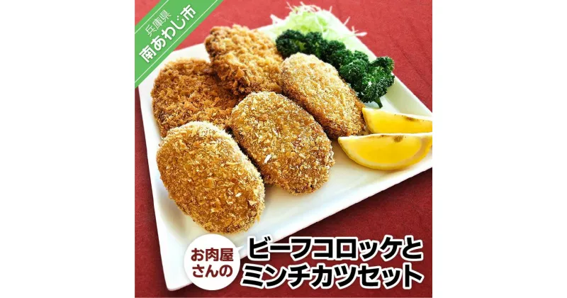 【ふるさと納税】【あわじビーフこまつ】お肉屋さんのビーフコロッケとミンチカツセット