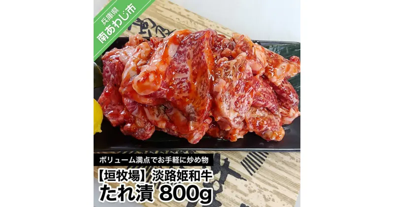 【ふるさと納税】【数量限定】垣牧場直売「淡路姫和牛」たれ漬 800g(400g×2パック) ふるさと納税 牛肉