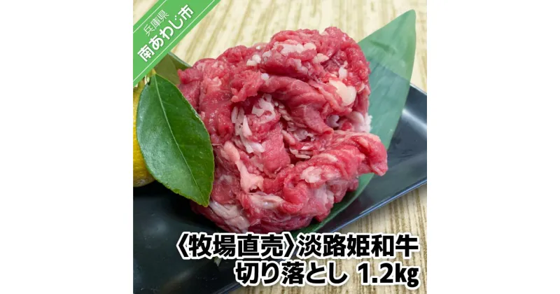 【ふるさと納税】 ふるさと納税 牛肉 切り落とし おすすめ 【数量限定】垣牧場直売 「淡路姫和牛」1.2kg