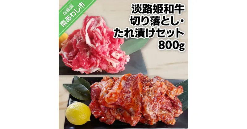 【ふるさと納税】 ふるさと納税 牛肉 切り落とし おすすめ 【数量限定】垣牧場直売 「淡路姫和牛」切り落とし・たれ漬けセット 800g