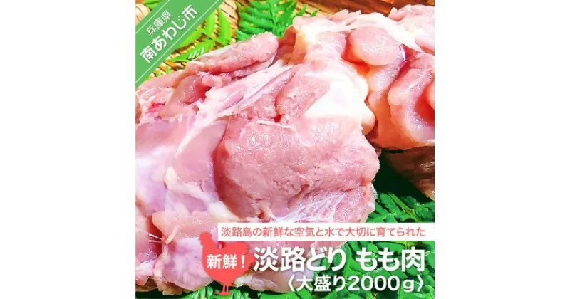 【ふるさと納税】新鮮　淡路どりもも肉　大盛り2000g