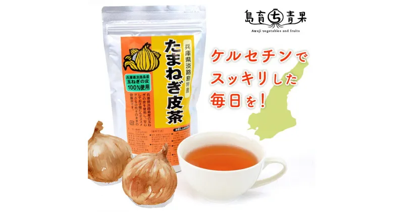 【ふるさと納税】たまねぎ皮茶2パック