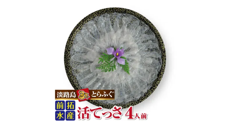 【ふるさと納税】【冷蔵】淡路島3年とらふぐ (活てっさ4人前)◆配送10月8日～3月31日