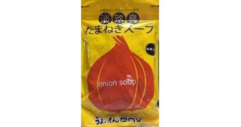 【ふるさと納税】ビーフのコクがきめて！淡路島たまねぎスープ5袋セット（50食）