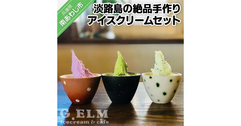 【ふるさと納税】 ふるさと納税 おすすめ G.ELMの 淡路島の絶品手作りアイスクリームセット (ジェラート) 淡路島