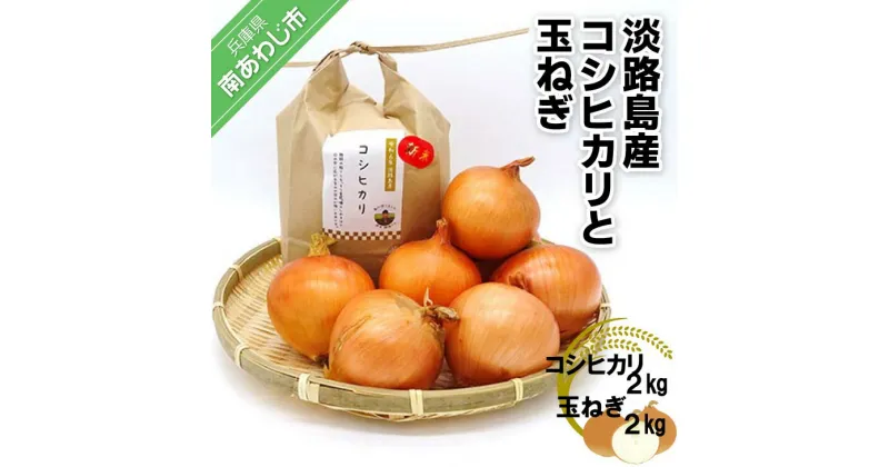 【ふるさと納税】令和6年産新米　淡路島産コシヒカリ2kgと淡路島産玉ねぎ2kgセット