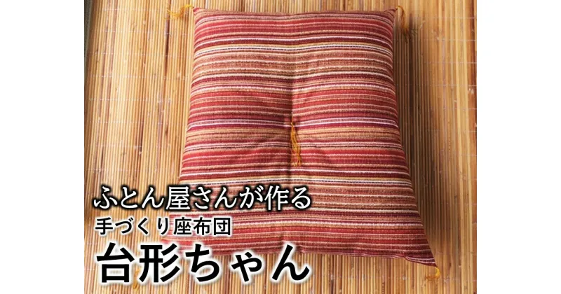 【ふるさと納税】【浅井ふとん店】イス専用座布団『台形ちゃん』/オレンジ