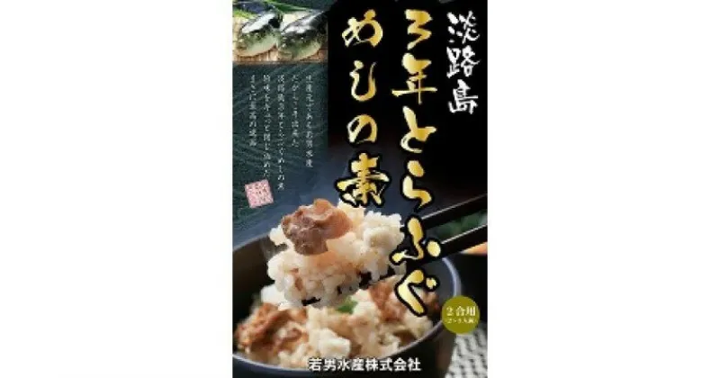 【ふるさと納税】淡路島3年とらふぐめしの素（2合用）