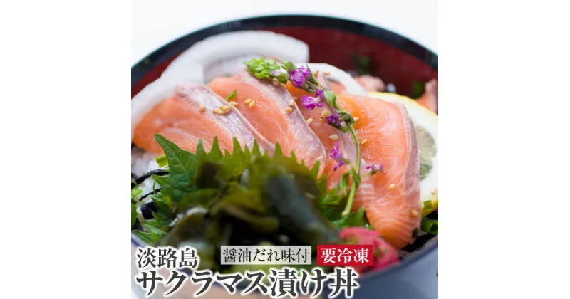 【ふるさと納税】【とろける食感！淡路島サクラマス】淡路島サクラマス漬け丼(3人前)