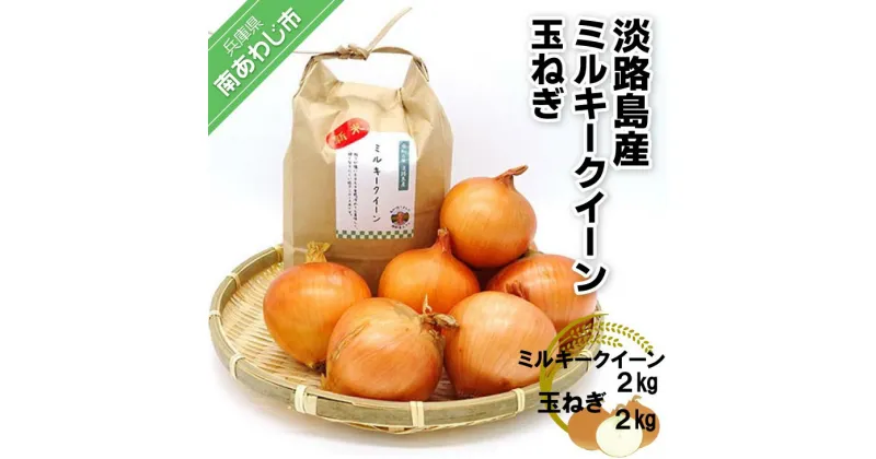 【ふるさと納税】令和6年産新米　淡路島産ミルキークイーン2kgと淡路島産玉ねぎ2kgセット