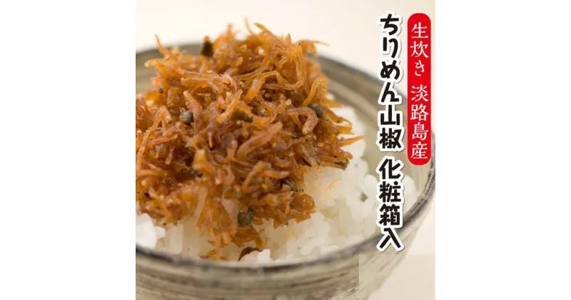 【ふるさと納税】ちりめん山椒（60g×5袋）化粧箱入