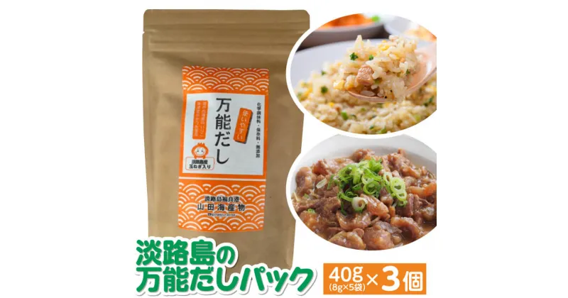 【ふるさと納税】淡路島の万能だしパック　40g（8g×5袋）×3個