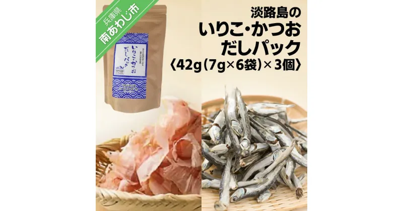 【ふるさと納税】淡路島のいりこ・かつおだしパック 42g（7g×6袋）×3個