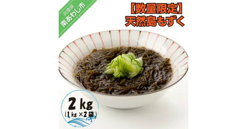 【ふるさと納税】【数量限定】天然島もずく1kg×2袋