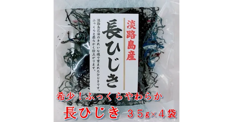 【ふるさと納税】希少（レア）！ふっくらやわらかい淡路島産 長ひじき35g× 4 袋