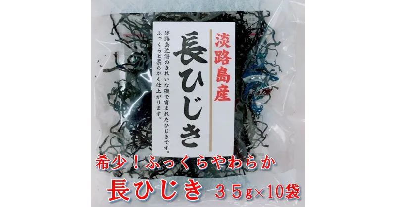 【ふるさと納税】希少（レア）！ふっくらやわらかい淡路島産 長ひじき35g×10袋