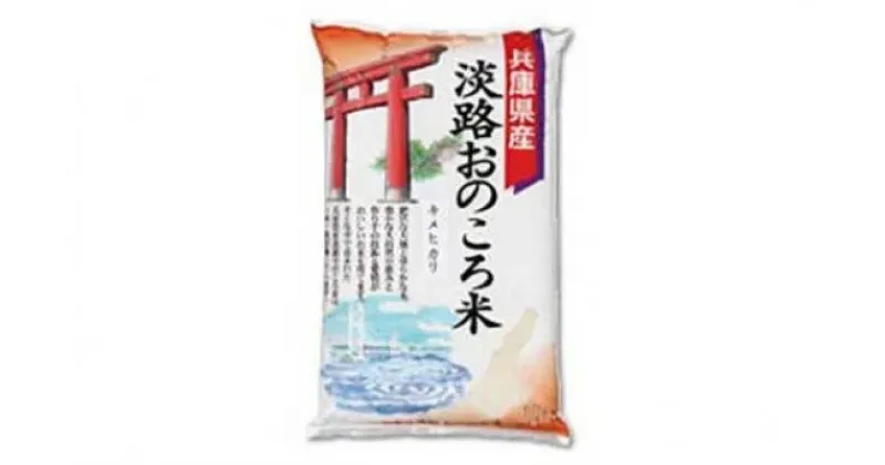 【ふるさと納税】淡路　おのころ米　5kg 米 こめ お米 白米 精米 ノンブレンド 単一原料米 国産 ご飯 白ご飯 産地直送 農家直送 送料無料 淡路島 兵庫県産