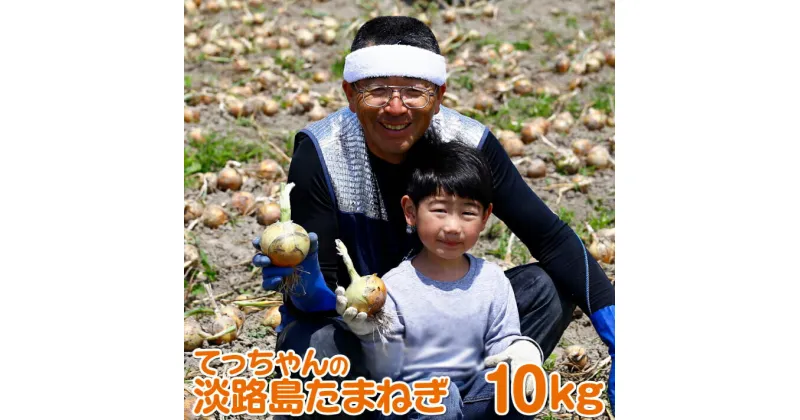 【ふるさと納税】てっちゃんの淡路島たまねぎ10kg／メディアに引っ張りだこの農家さんが育てたあまーい「たまねぎ」！