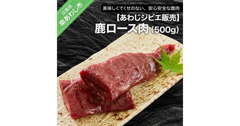 【ふるさと納税】【あわじジビエ販売】鹿ロース肉500g